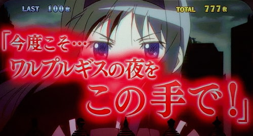 SLOT劇場版 魔法少女まどか☆マギカ[前編]始まりの物語／[後編]永遠の物語のワルプルギスの夜「追撃･赤セリフ画面」