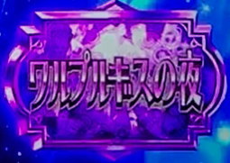 SLOT劇場版 魔法少女まどか☆マギカ[前編]始まりの物語／[後編]永遠の物語の報酬プレート「紫プレート」