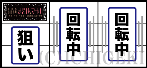 SLOT劇場版 魔法少女まどか☆マギカ[前編]始まりの物語／[後編]永遠の物語の左リールにBAR狙い手順