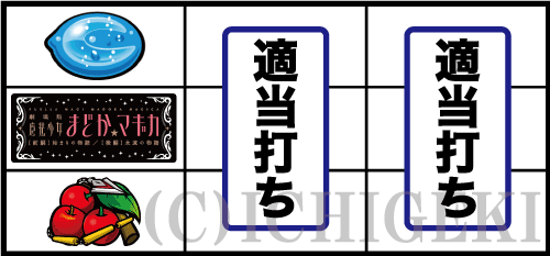 SLOT劇場版 魔法少女まどか☆マギカ[前編]始まりの物語／[後編]永遠の物語のチェリー停止時の打ち方手順