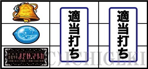 SLOT劇場版 魔法少女まどか☆マギカ[前編]始まりの物語／[後編]永遠の物語の下段黒BAR停止時の打ち方手順
