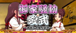 いろはに愛姫の愛武の演出画像