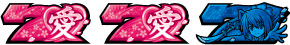 いろはに愛姫の愛姫BONUS/ナオエ決戦BONUSの配当