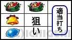 いろはに愛姫の上段スイカ停止時の画像