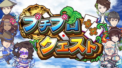 麻雀格闘倶楽部 真のプチプロクエスト