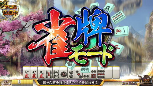 麻雀格闘倶楽部 真の「雀牌モード」の画像