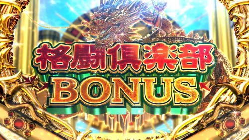 麻雀格闘倶楽部 真の「格闘俱楽部BONUS(ファイトクラブボーナス)」の画像