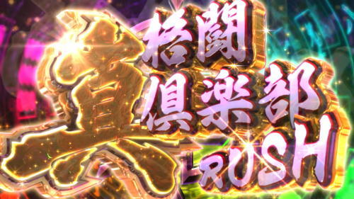麻雀格闘倶楽部 真のAT「真 格闘俱楽部RUSH」の突入時の画像