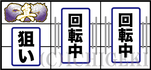 麻雀格闘倶楽部 真の通常時打ち方手順「左リールに「真図柄」狙いレア役をフォロー」