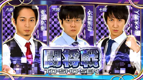 麻雀格闘倶楽部 覚醒の特殊戦「闘将戦」