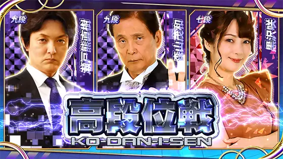 麻雀格闘倶楽部 覚醒の特殊戦「高段位戦」