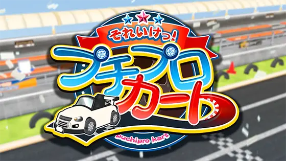 麻雀格闘倶楽部 覚醒のイベントモード「プチプロカート」