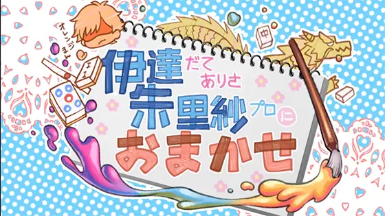 麻雀格闘倶楽部 覚醒のイベントモード「伊達ありさにおまかせ」