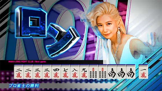 麻雀格闘倶楽部 覚醒の雀士のロンアガリ画面