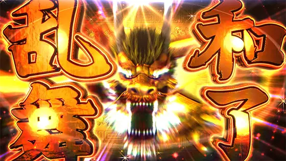 麻雀格闘倶楽部 覚醒の和了乱舞突入画面