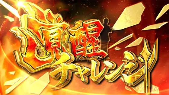 麻雀格闘倶楽部 覚醒チャレンジ演出