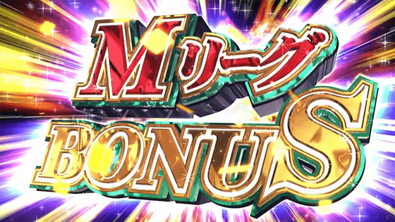 麻雀格闘倶楽部 覚醒のMリーグボーナス