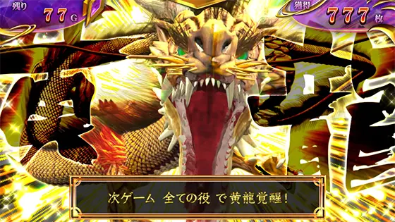 麻雀格闘倶楽部 覚醒の霊獣アタック「黄龍」