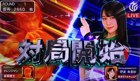 麻雀格闘倶楽部 覚醒の対決演出「vs伊達ありさ」