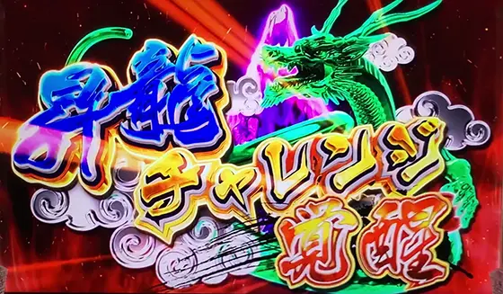 麻雀格闘倶楽部 覚醒の昇龍チャレンジ覚醒の画面