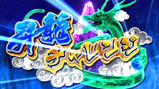 麻雀格闘倶楽部 覚醒の昇龍チャレンジ