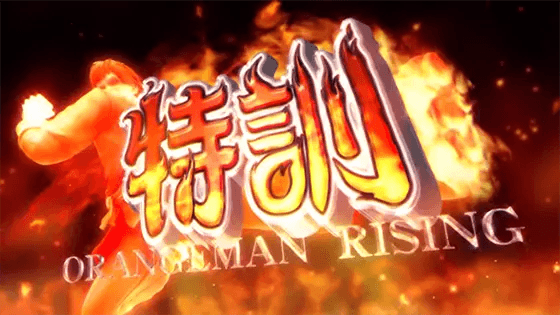 麻雀格闘倶楽部 覚醒の特訓