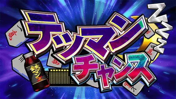 麻雀格闘倶楽部 覚醒のテツマンチャンス