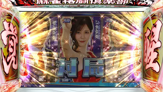 麻雀格闘倶楽部 覚醒の筐体両サイドの覚醒ランプ点灯時の画像