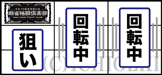麻雀格闘倶楽部 覚醒の通常時のオーソドックスな打ち方手順「左リールにBAR狙い」