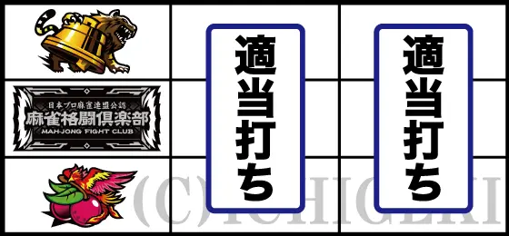 麻雀格闘倶楽部 覚醒の左リール下段BAR停止時の打ち方手順