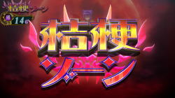 マジカルハロウィン7のCZ「桔梗ゾーン」