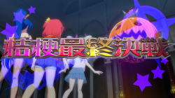マジカルハロウィン7の桔梗最終決戦