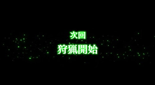 パチスロ モンスターハンター:ワールド™の「狩れ！この生ける大地と共に」 (次回予告)画面