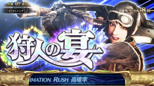 パチスロ モンスターハンター:ワールド™の報酬パート「狩人の宴」