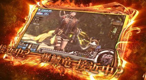 パチスロ モンスターハンター:ワールド™の「爆鱗竜接近中？」画面