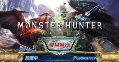 パチスロ モンスターハンター:ワールド™の設定4以上画面