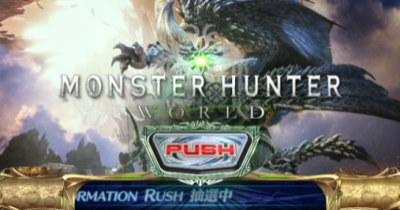 パチスロ モンスターハンター:ワールド™の集中モード示唆画面