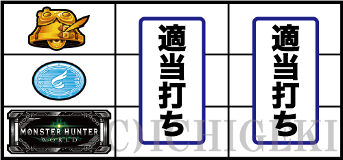 パチスロ モンスターハンター:ワールド™の黒BAR下段停止時の画像