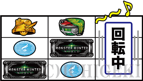 パチスロ モンスターハンター:ワールド™のBAR図柄テンパイ時の画像
