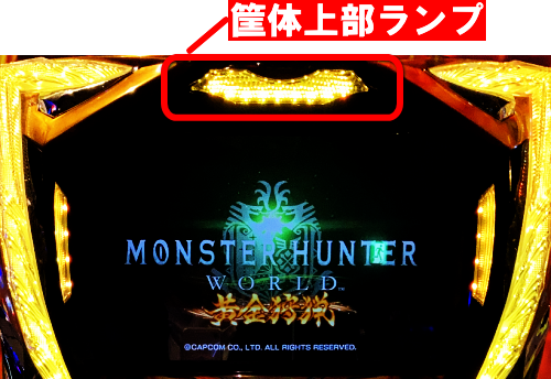 パチスロ モンスターハンター:ワールド™ 黄金狩猟の