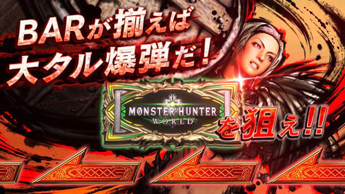 パチスロ モンスターハンター:ワールド™ 黄金狩猟の