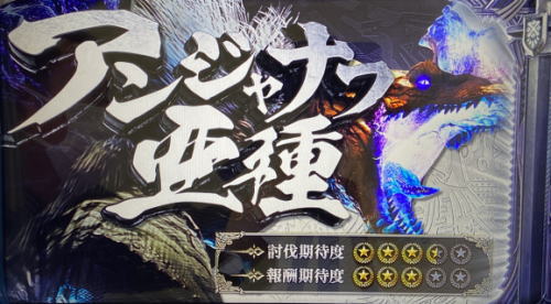 パチスロモンスターハンターワールドアイスボーンのアンジャナフ亜種