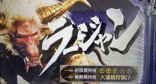 パチスロモンスターハンターワールドアイスボーンのラージャン
