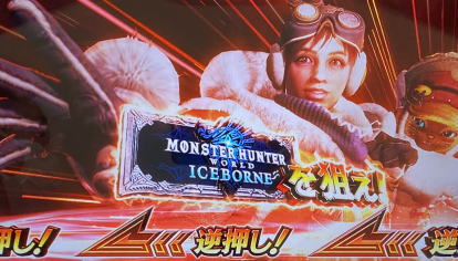 パチスロモンスターハンターワールドアイスボーンの金シャッター