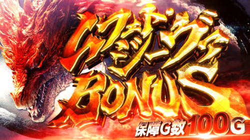 パチスロモンスターハンターワールドアイスボーンのムフェト・ジーヴァBONUS