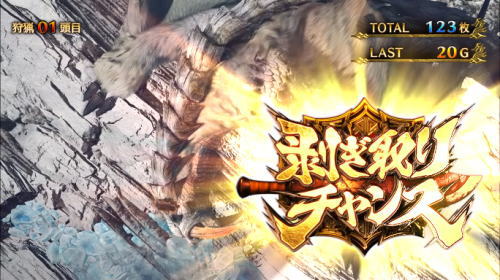 パチスロモンスターハンターワールドアイスボーンの剥ぎ取りチャンス獲得画面