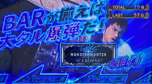 パチスロモンスターハンターワールドアイスボーンのカットイン
