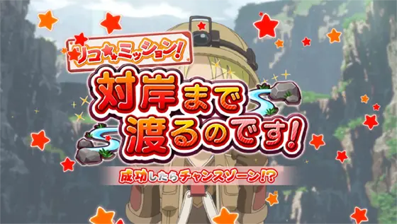 SLOTメイドインアビスの連続演出「川渡り演出(対岸まで渡るのです！)」