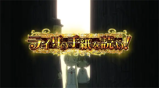 SLOTメイドインアビスの連続演出「ライザの手紙(ライザの手紙を読め！)」