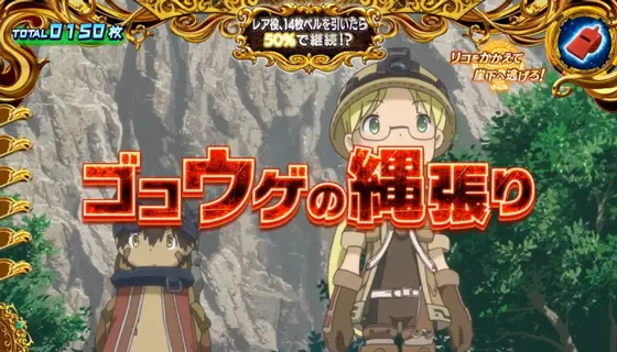 SLOTメイドインアビスの継続ジャッジ赤タイトル画像
